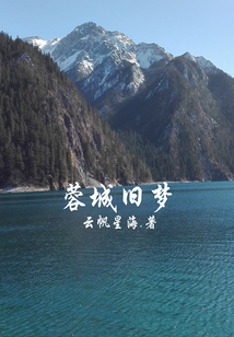 蓉城舊夢