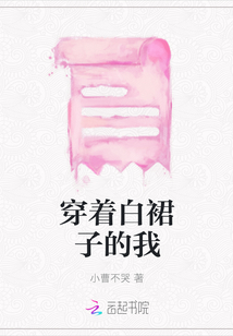 穿著白裙子的我