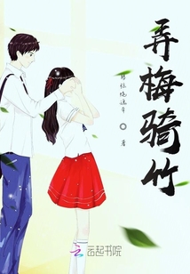弄梅騎竹