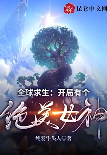全球求生：開局有個絕美女神！