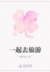一起去旅游
