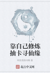 靠自己修煉抽卡尋仙緣