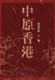 中原香港