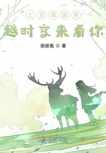 上官海棠穿越时空来看你