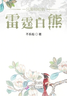 一只愛嘮叨的雷霆白熊
