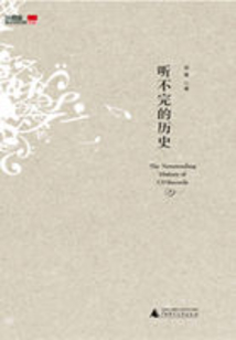 聽不完的歷史