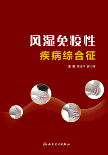風濕免疫性疾病綜合征