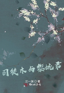 司徒木與黎婉君