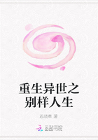 重生異世之別樣人生在線閱讀