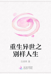 重生異世之別樣人生