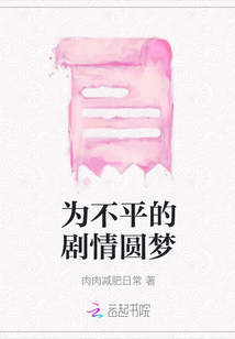 為不平的劇情圓夢