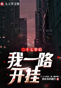 二十七歲后，我一路開掛