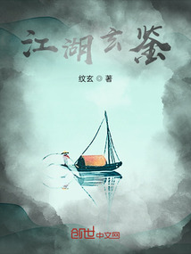江湖玄鑒