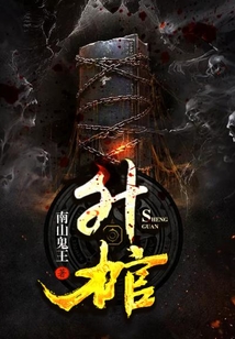 升棺
