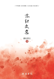 落紅文集
