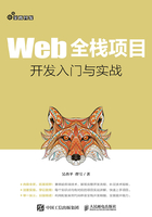 Web全栈项目开发入门与实战在线阅读