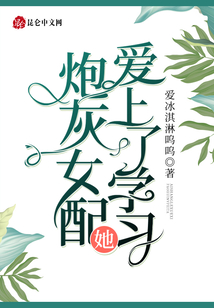 炮灰女配她愛上了學習