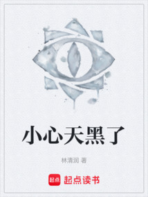 小心天黑了