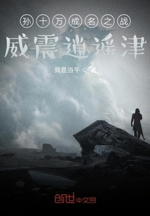 孫十萬成名之戰威震逍遙津