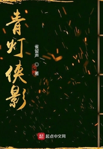 青燈俠影