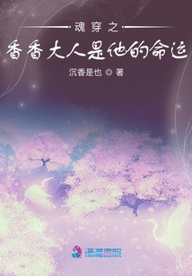 魂穿之香香大人是他的命運