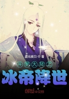 斗罗大陆之冰帝降世在线阅读
