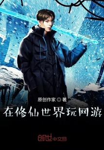 在修仙世界玩網游