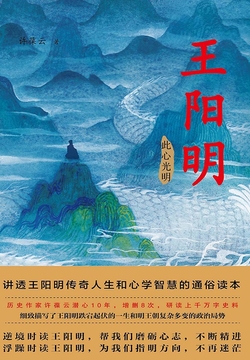 王阳明3:此心光明-许葆云-微信读书