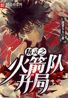 精灵之火箭队开局在线阅读