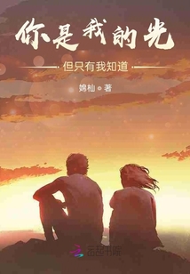 你是我的光，但只有我知道