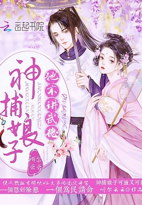 神捕娘子她不讲武德在线阅读