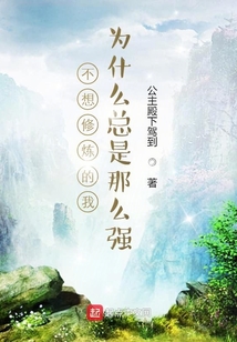 不想修煉的我為什么總是那么強