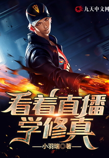 看著直播學修真