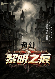 奇幻：黎明之痕