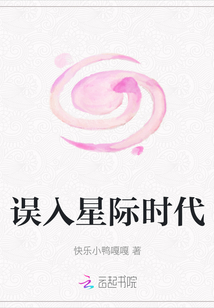 誤入星際時代