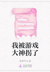 我被游戲大神拐了