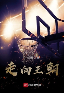 走向王朝