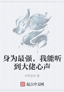 身為最強，我能聽到大佬心聲
