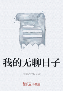 我的無聊日子