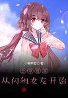 全球首富:从闪租女友开始在线阅读