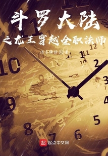 斗羅大陸之龍王穿越全職法師
