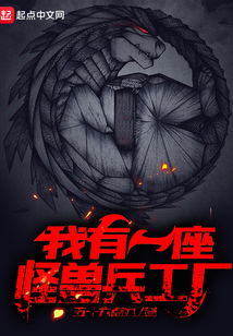 我有一座怪兽兵工厂