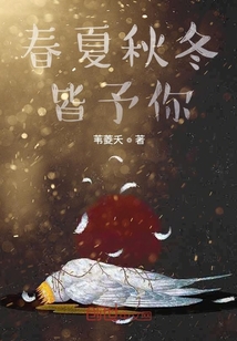 春夏秋冬皆予你