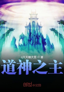 道神之主