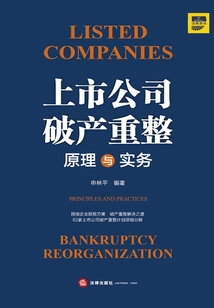 上市公司破產(chǎn)重整：原理與實務