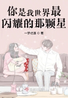 你是我世界最閃耀的那顆星在線閱讀