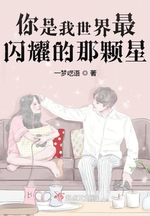 你是我世界最閃耀的那顆星