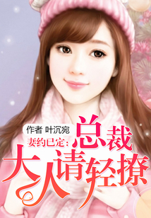 妻約已定:總裁大人請(qǐng)輕撩