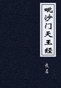 毗沙門天王經(jīng)