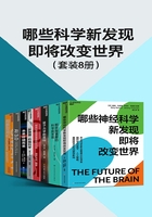 哪些科学新发现即将改变世界（套装8册）在线阅读